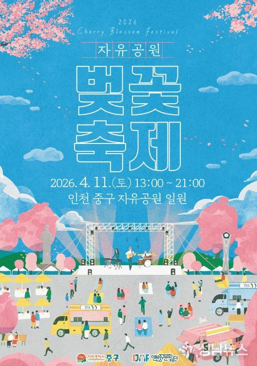 (재)인천중구문화재단 ‘2026년 자유공원 벚꽃축제’
