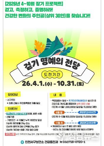 인천 서구, 모바일 앱 기반 ‘걷기 명예의 전당 챌린지’ 운영... 데이터로 확인하는 건강 변화