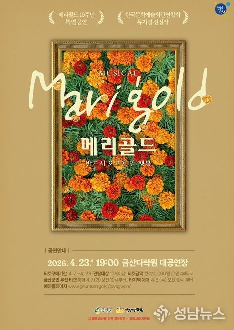 뮤지컬 ‘메리골드’ 홍보물