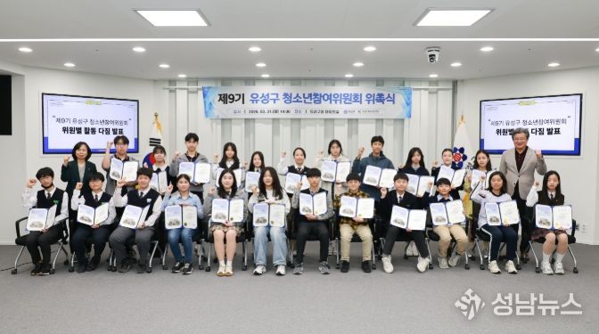 31일 유성구청 대회의실에서 진행된 ‘제9기 유성구 청소년참여위원회 위촉식’