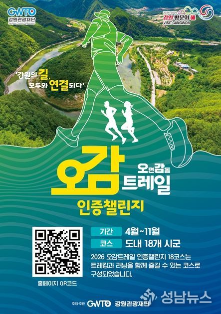 ‘오감트레일 인증챌린지’ 포스터