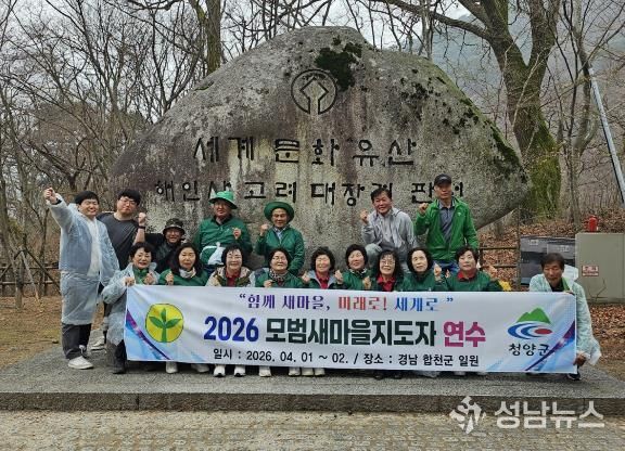 청양군 새마을회가 경남 일원에서 모범지도자 현장 연수를 실시하고 있다.