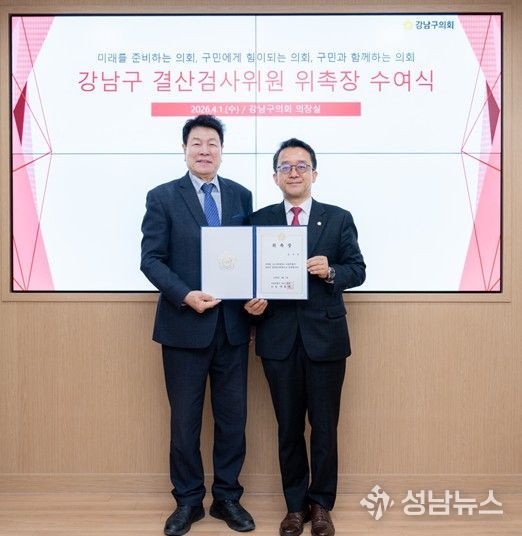 2026월 4월 1일, 2025 ‘강남구 결산검사위원 위촉식’ 좌 이호귀 의장, 우 윤석민 의원)