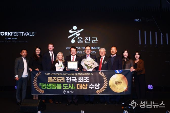 울진군, 대한민국 국가브랜드 대상 2개 부문 수상(평생돌봄도시 수상)