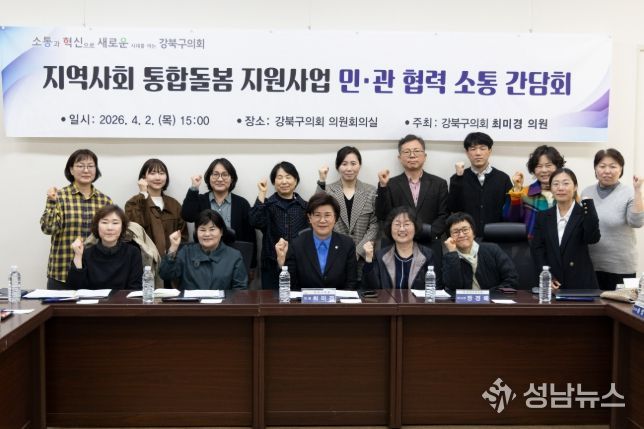 강북구의회 최미경 의원, 지역사회 통합돌봄 지원사업의 성공적 안착 위한 민·관 협력 간담회 개최