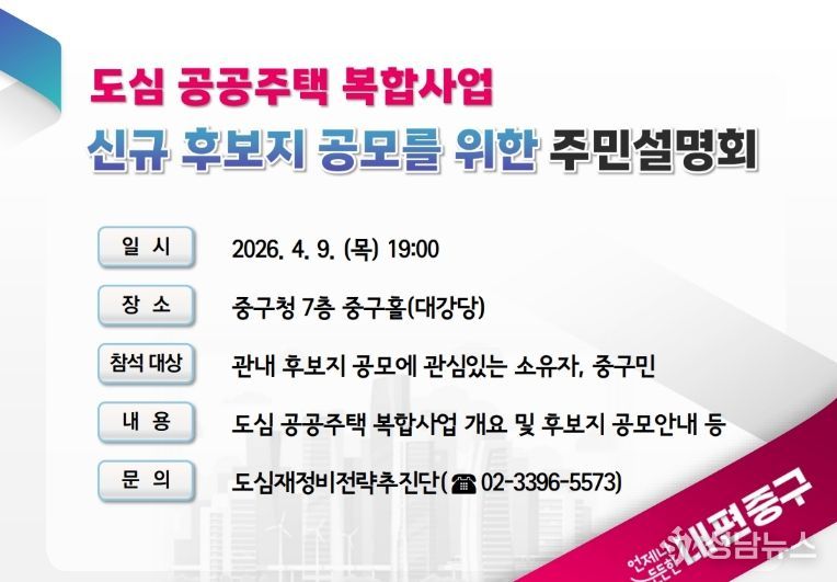 ‘도심 공공주택 복합사업’ 주민설명회 포스터