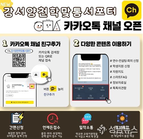 강서양천학맞통서포터 카카오톡 채널 홍보 포스터