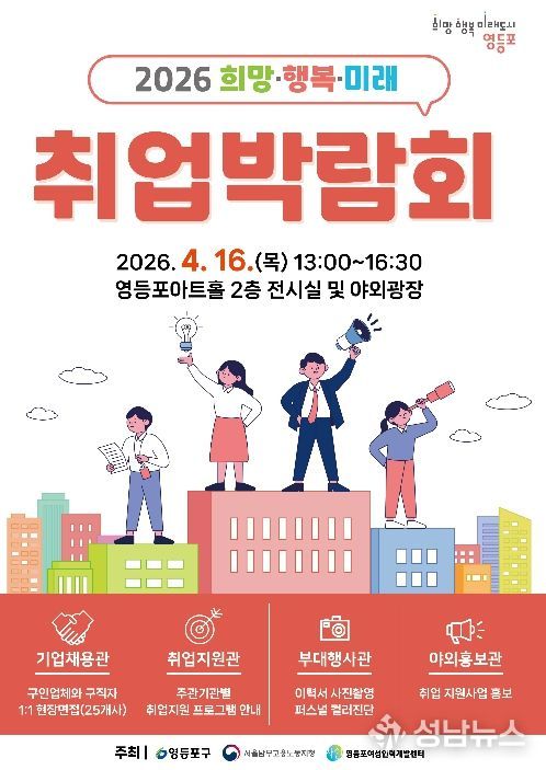 4. 16.에 진행될 ‘2026 희망‧행복·미래 취업박람회’ 포스터