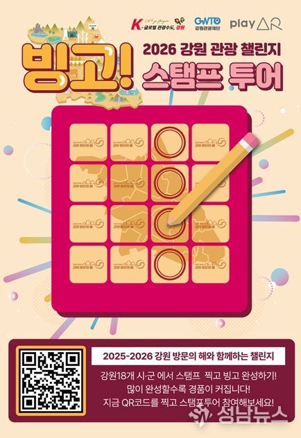 2026 강원 관광 빙고 챌린지 홍보 포스터