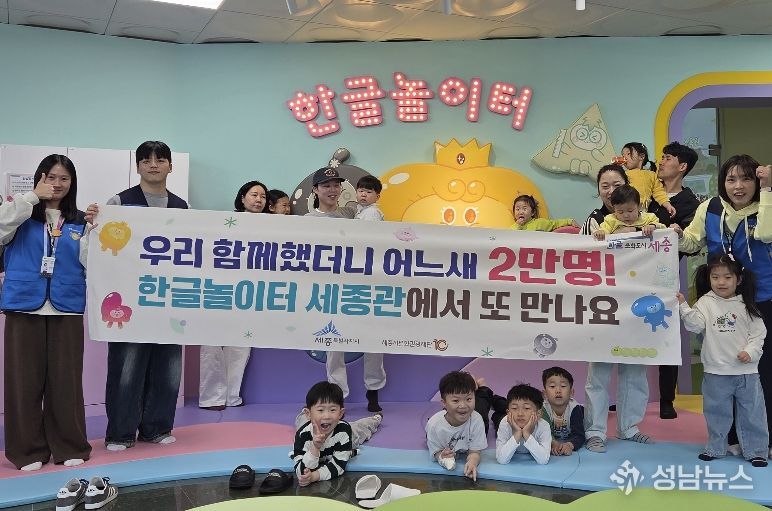 한글놀이터 세종관, 누적 관람객 2만명 돌파 기념프로그램 진행