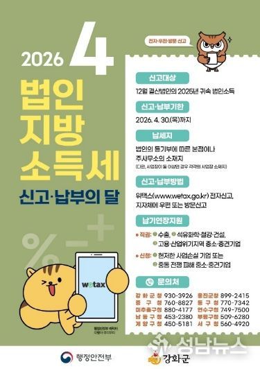 강화군, “4월은 법인지방소득세 신고·납부의 달”