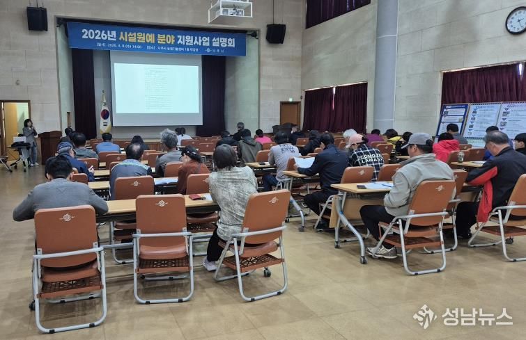 나주시가 지난 8일 농업기술센터 대강당에서 2026년 시설원예 분야 지원사업 설명회를 개최했다.