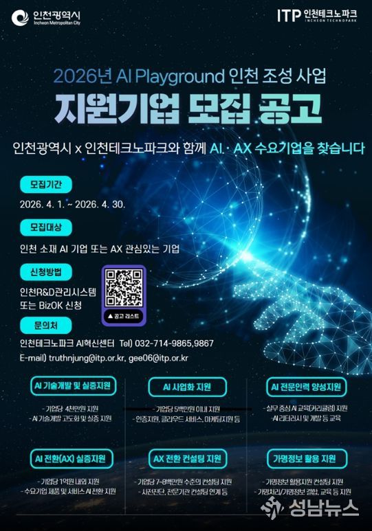‘2026 AI 플레이그라운드 인천 조성사업’ 모집 포스터