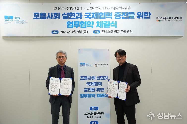 유네스코 국제무예센터 인천대학교 포용ㅇ사회사업단 업무협약