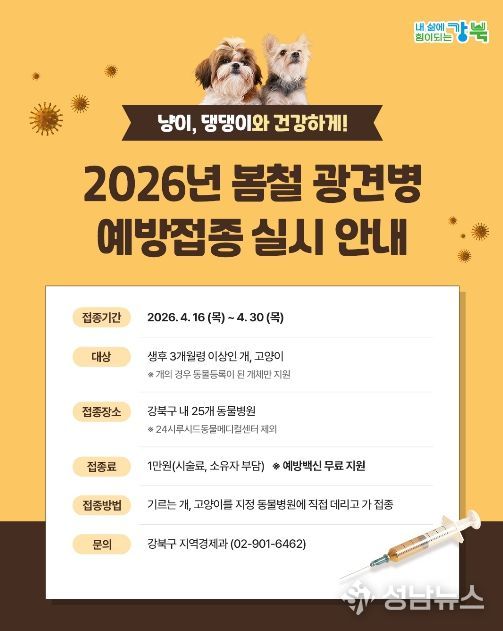 봄철 반려동물 광견병 예방접종 안내문