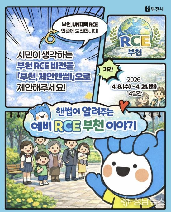 ‘부천 RCE 비전 시민 제안 공모’ 포스터
