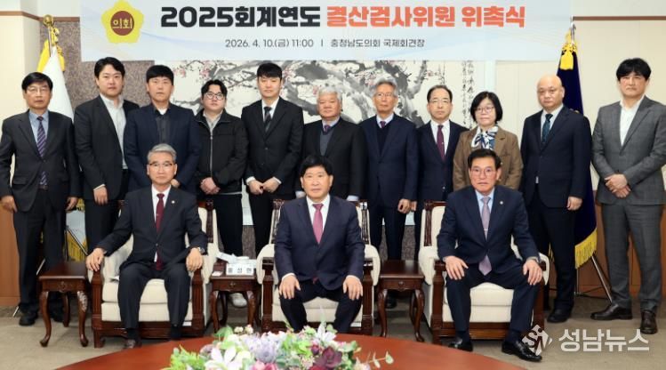 충남도의회, 2025회계연도 결산검사위원 위촉