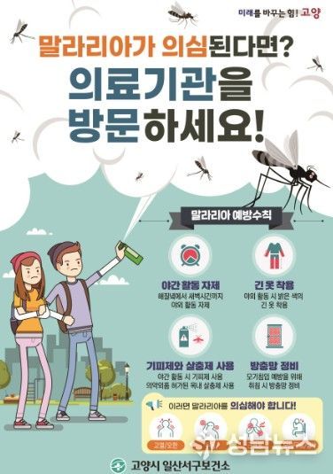 고양시 일산서구보건소, 말라리아 의심증상자 대상 신속진단검사 실시
