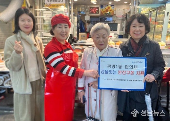 광명시 광명1동 지역사회보장협의체는 지난 9일 한부모 가정과 독거노인 등 취약계층을 돕기 위해 ‘정을 잇는 우리동네 반찬 쿠폰 나눔’ 사업을 진행했다.